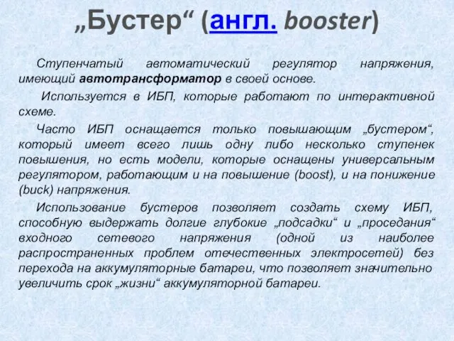 „Бустер“ (англ. booster) Ступенчатый автоматический регулятор напряжения, имеющий автотрансформатор в