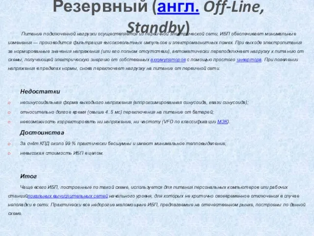 Резервный (англ. Off-Line, Standby) Питание подключенной нагрузки осуществляется из первичной