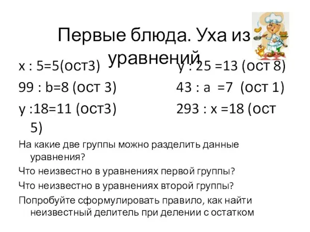 Первые блюда. Уха из уравнений x : 5=5(ост3) y :