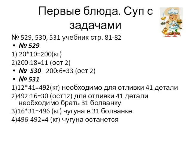 Первые блюда. Суп с задачами № 529, 530, 531 учебник