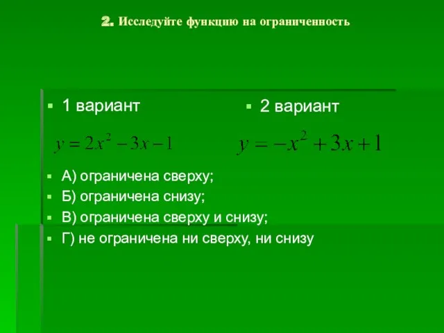 2. Исследуйте функцию на ограниченность 1 вариант А) ограничена сверху;