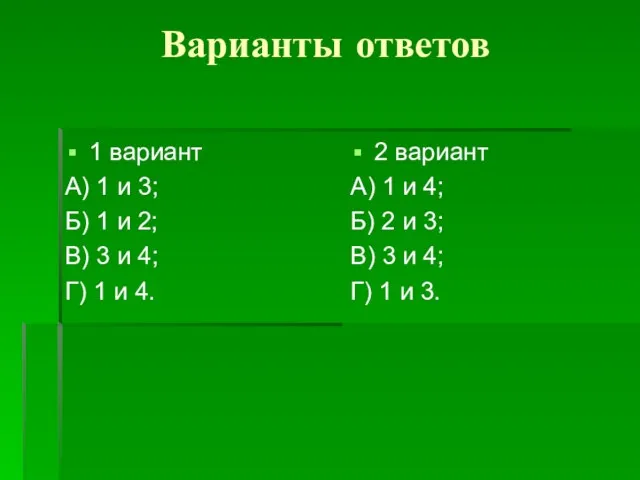 Варианты ответов 1 вариант А) 1 и 3; Б) 1