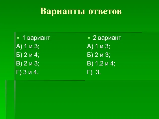 Варианты ответов 1 вариант А) 1 и 3; Б) 2