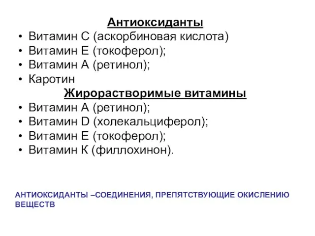 Антиоксиданты Витамин С (аскорбиновая кислота) Витамин Е (токоферол); Витамин А