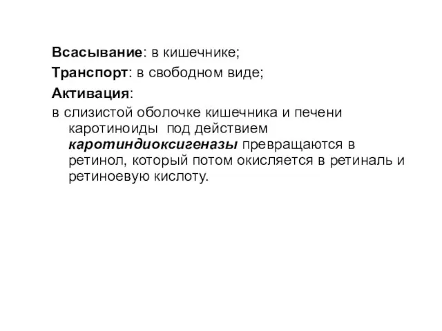 Всасывание: в кишечнике; Транспорт: в свободном виде; Активация: в слизистой