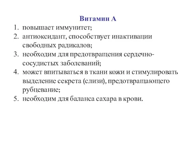 Витамин А повышает иммунитет; антиоксидант, способствует инактивации свободных радикалов; необходим