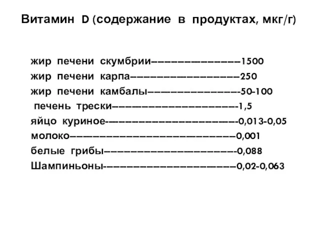 Витамин D (содержание в продуктах, мкг/г) жир печени скумбрии---------------------------1500 жир