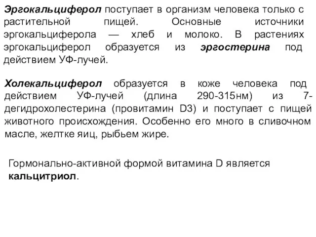 Эргокальциферол поступает в организм человека только с растительной пищей. Основные