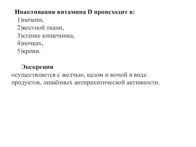 Инактивация витамина D происходит в: печени, костной ткани, стенке кишечника,