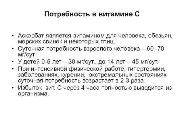 Аскорбат является витамином для человека, обезьян, морских свинок и некоторых