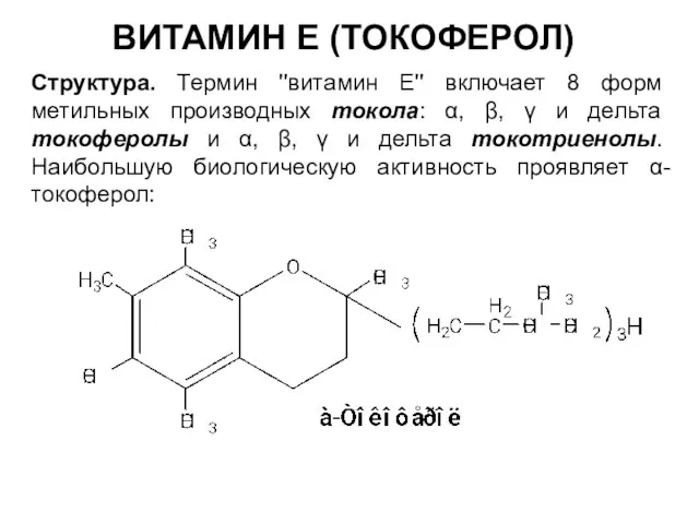 ВИТАМИН Е (ТОКОФЕРОЛ) Структура. Термин ''витамин E'' включает 8 форм