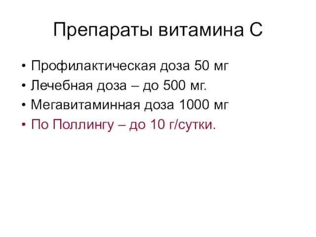 Препараты витамина С Профилактическая доза 50 мг Лечебная доза –