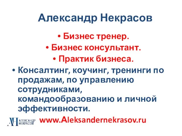 Бизнес тренер. Бизнес консультант. Практик бизнеса. Консалтинг, коучинг, тренинги по