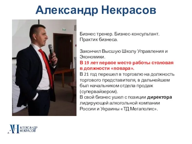 Александр Некрасов Бизнес тренер. Бизнес-консультант. Практик бизнеса. Закончил Высшую Школу