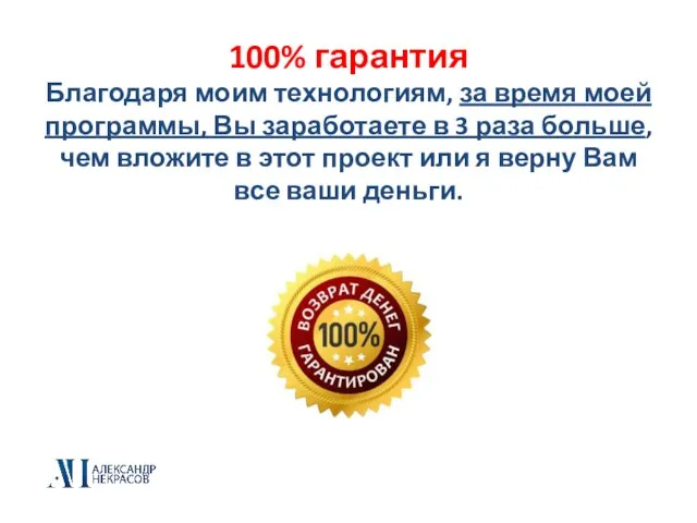 100% гарантия Благодаря моим технологиям, за время моей программы, Вы