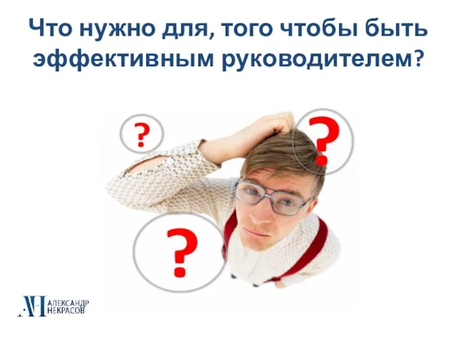 Что нужно для, того чтобы быть эффективным руководителем?