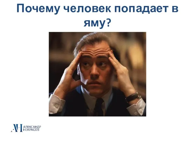 Почему человек попадает в яму?