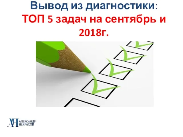 Вывод из диагностики: ТОП 5 задач на сентябрь и 2018г.