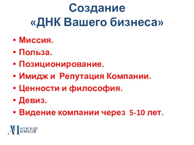 Создание «ДНК Вашего бизнеса» Миссия. Польза. Позиционирование. Имидж и Репутация