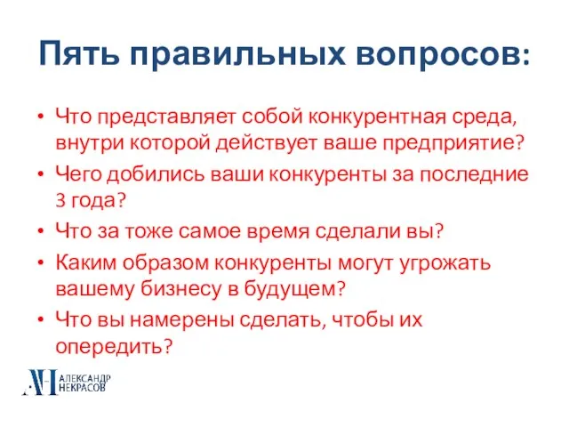 Пять правильных вопросов: Что представляет собой конкурентная среда, внутри которой