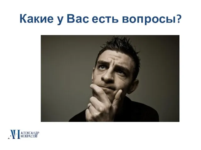 Какие у Вас есть вопросы?