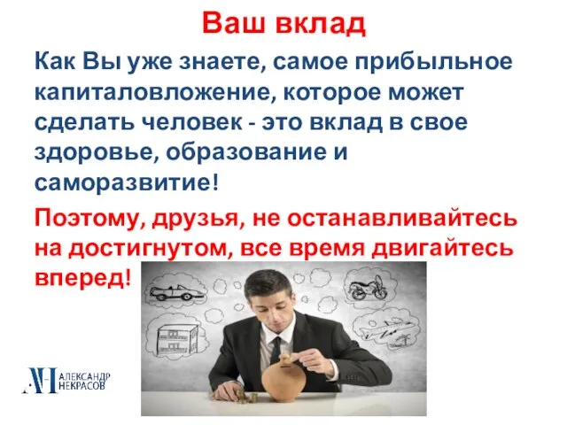 Ваш вклад Как Вы уже знаете, самое прибыльное капиталовложение, которое