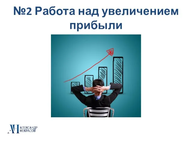 №2 Работа над увеличением прибыли