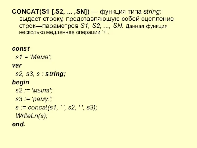 CONCAT(S1 [,S2, ... ,SN]) — функция типа string; выдает строку, представляющую собой сцепление