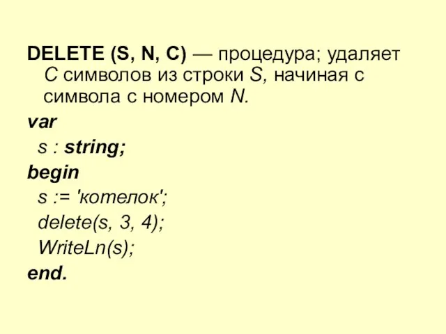 DELETE (S, N, C) — процедура; удаляет C символов из строки S, начиная