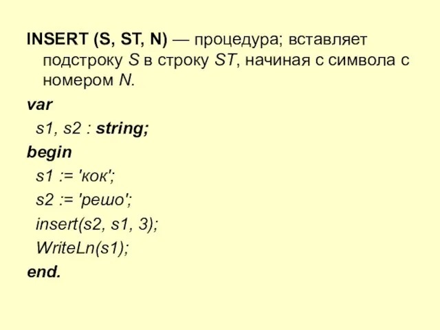 INSERT (S, ST, N) — процедура; вставляет подстроку S в строку ST, начиная