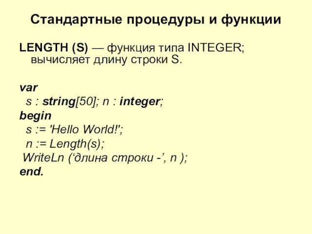 Cтандартные процедуры и функции LENGTH (S) — функция типа INTEGER; вычисляет длину строки