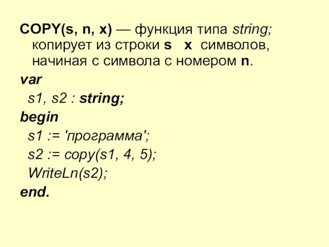 COPY(s, n, х) — функция типа string; копирует из строки s х символов,