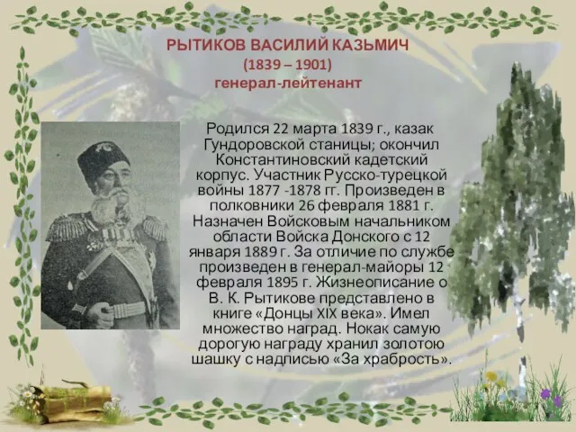 РЫТИКОВ ВАСИЛИЙ КАЗЬМИЧ (1839 – 1901) генерал-лейтенант Родился 22 марта 1839 г., казак