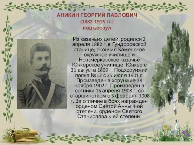АНИКИН ГЕОРГИЙ ПАВЛОВИЧ (1882-1915 гг.) подъесаул Из казачьих детей, родился 2 апреля 1882