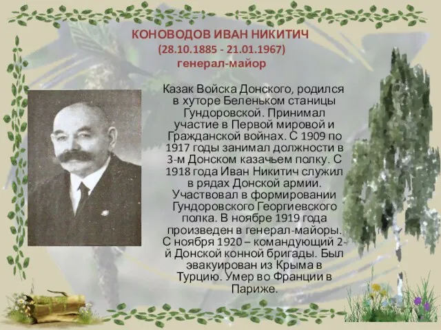 КОНОВОДОВ ИВАН НИКИТИЧ (28.10.1885 - 21.01.1967) генерал-майор Казак Войска Донского, родился в хуторе