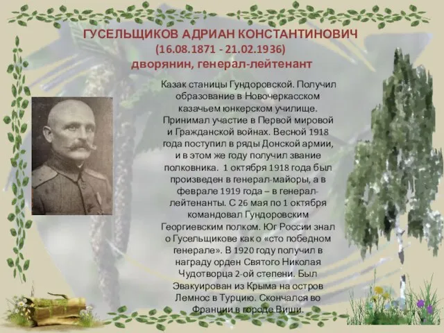 ГУСЕЛЬЩИКОВ АДРИАН КОНСТАНТИНОВИЧ (16.08.1871 - 21.02.1936) дворянин, генерал-лейтенант Казак станицы