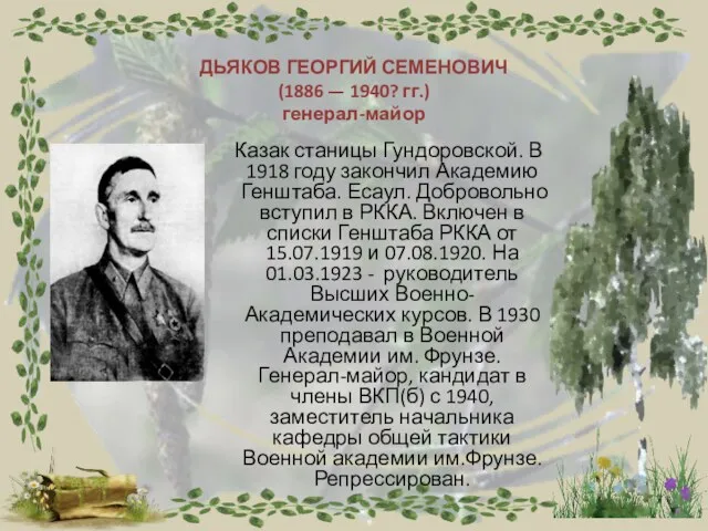 ДЬЯКОВ ГЕОРГИЙ СЕМЕНОВИЧ (1886 — 1940? гг.) генерал-майор Казак станицы