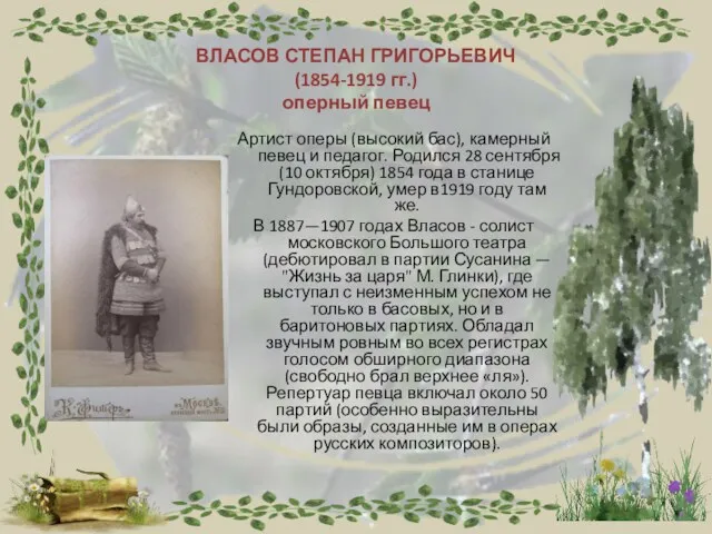 ВЛАСОВ СТЕПАН ГРИГОРЬЕВИЧ (1854-1919 гг.) оперный певец Артист оперы (высокий