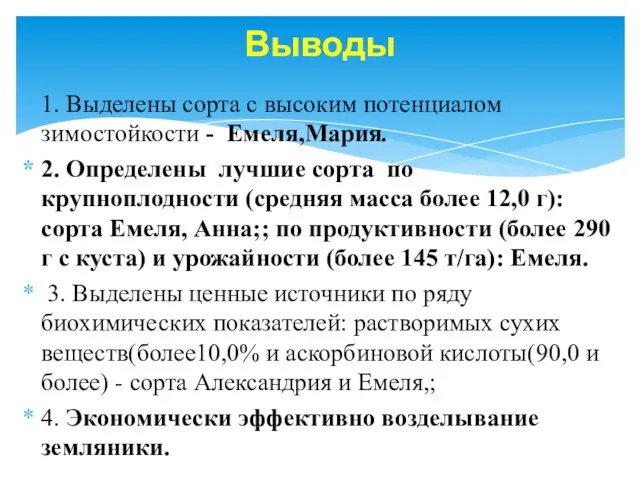 1. Выделены сорта с высоким потенциалом зимостойкости - Емеля,Мария. 2.