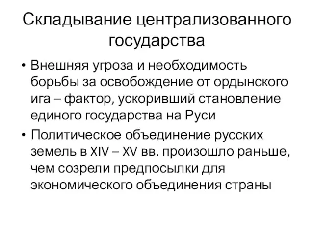 Складывание централизованного государства Внешняя угроза и необходимость борьбы за освобождение