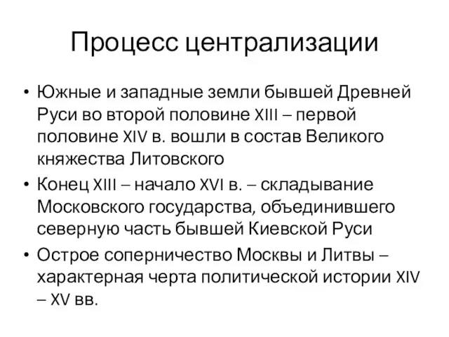 Процесс централизации Южные и западные земли бывшей Древней Руси во