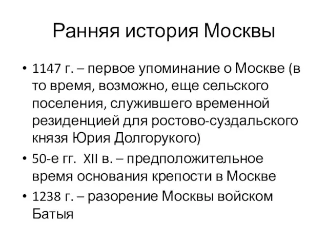 Ранняя история Москвы 1147 г. – первое упоминание о Москве