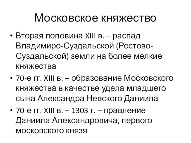 Московское княжество Вторая половина XIII в. – распад Владимиро-Суздальской (Ростово-Суздальской)