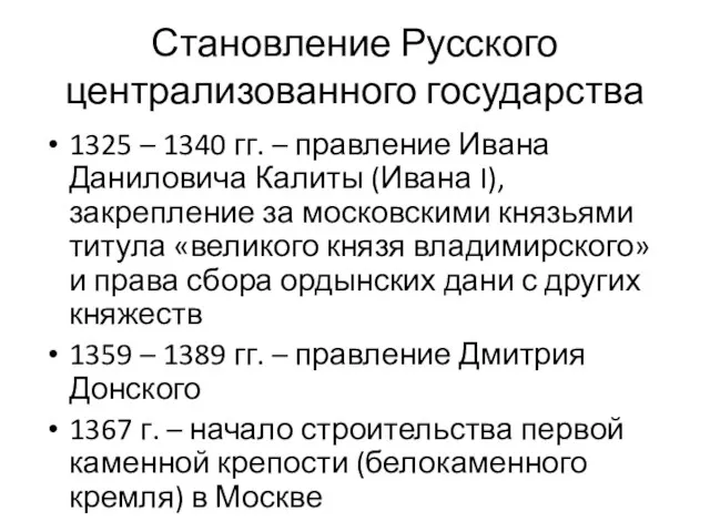 Становление Русского централизованного государства 1325 – 1340 гг. – правление