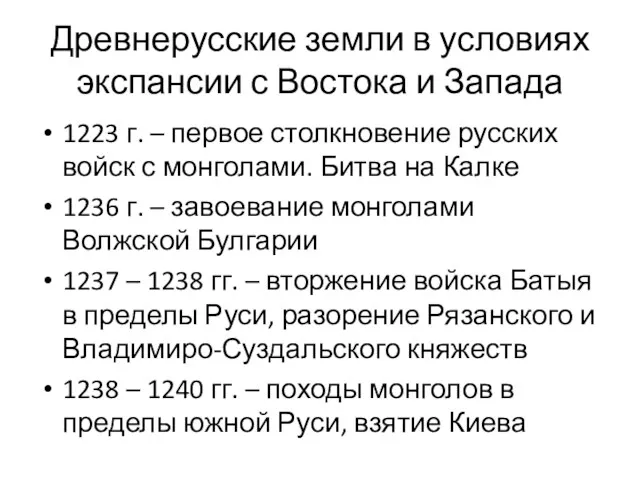 Древнерусские земли в условиях экспансии с Востока и Запада 1223