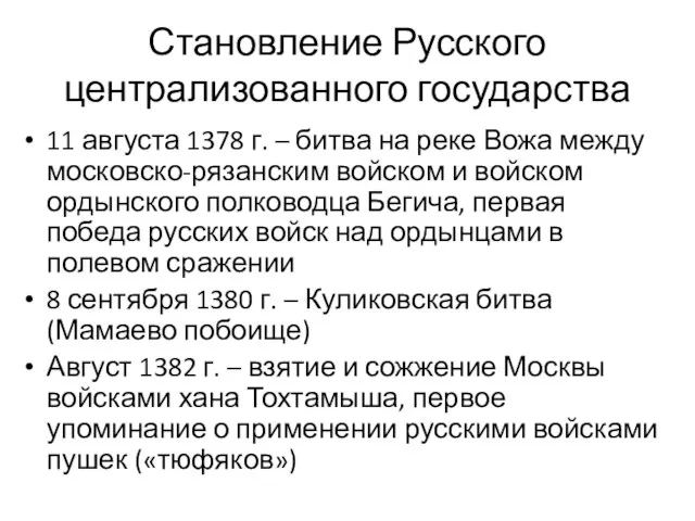 Становление Русского централизованного государства 11 августа 1378 г. – битва