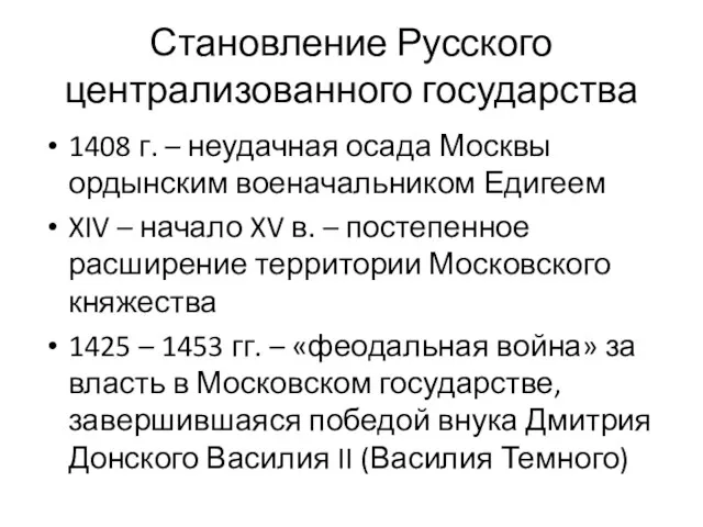 Становление Русского централизованного государства 1408 г. – неудачная осада Москвы