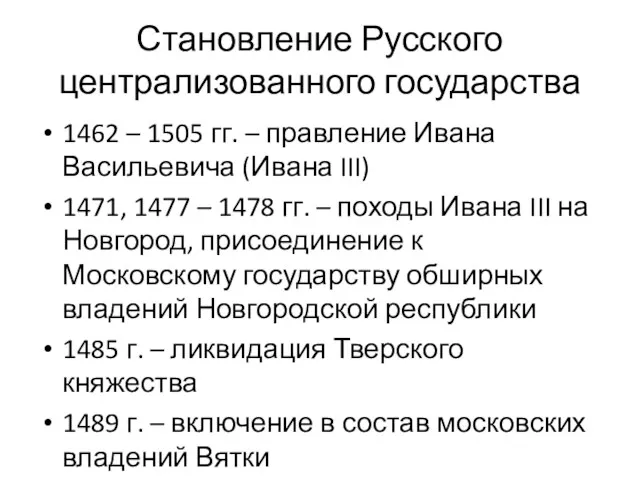 Становление Русского централизованного государства 1462 – 1505 гг. – правление