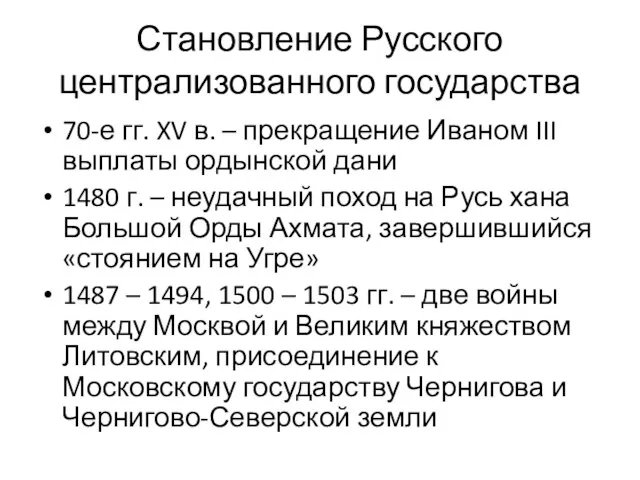 Становление Русского централизованного государства 70-е гг. XV в. – прекращение