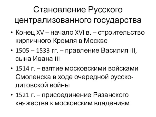 Становление Русского централизованного государства Конец XV – начало XVI в.